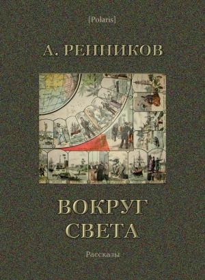 Обложка книги «Вокруг света» — Андрей Ренников