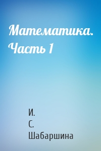 Математика. Часть 1