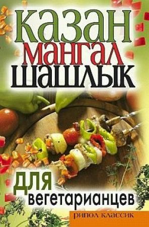 Обложка книги «Казан, мангал, шашлык для вегетарианцев» — Кристина Кулагина