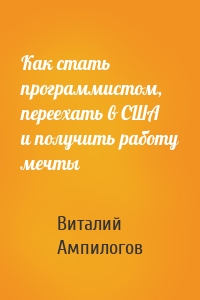 Как стать программистом, переехать в США и получить работу мечты