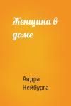Андра Нейбурга - Женщина в доме