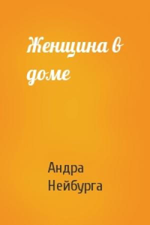 Обложка книги «Женщина в доме» — Андра Нейбурга