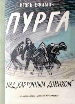 Обложка книги «Пурга над «Карточным домиком»» — Игорь Ефимов