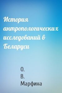 История антропологических исследований в Беларуси