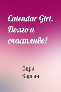 Calendar Girl. Долго и счастливо!
