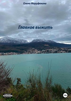 Обложка книги «Главное выжить» — Елена Маруфенина