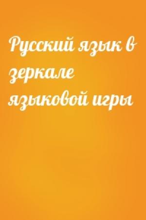 Обложка книги «Русский язык в зеркале языковой игры»