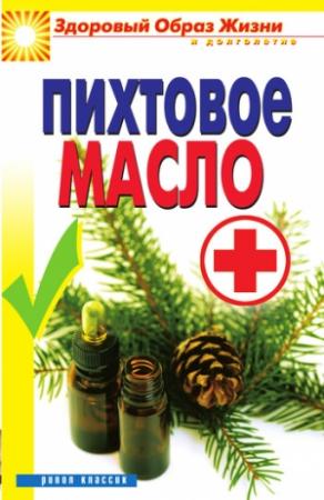 Обложка книги «Пихтовое масло» — Владимир Кедров