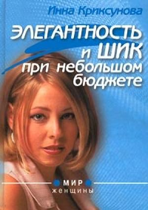 Обложка книги «Элегантность и шик при небольшом бюджете» — Инна Криксунова