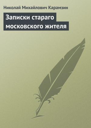 Обложка книги «Записки стараго московского жителя» — Николай Карамзин