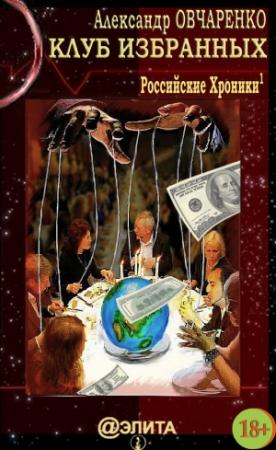 Обложка книги «Клуб избранных» — Александр Овчаренко