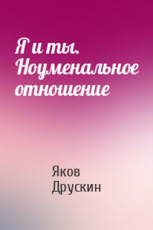 Обложка книги «Я и ты. Ноуменальное отношение» — Яков Друскин