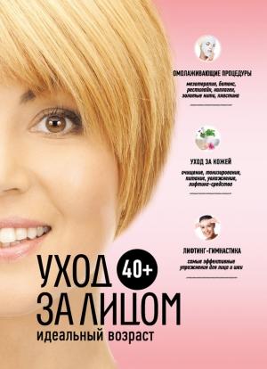 Обложка книги «40+. Уход за лицом» — Анастасия Колпакова
