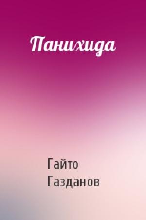 Обложка книги «Панихида» — Гайто Газданов