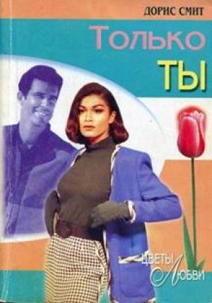 Обложка книги «Только ты» — Дорис Смит