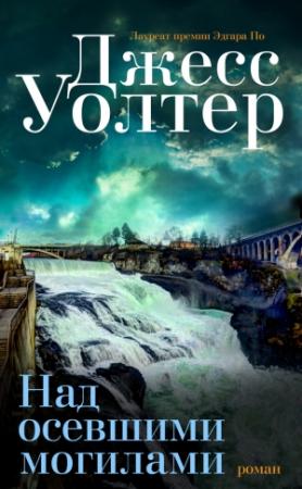 Обложка книги «Над осевшими могилами» — Джесс Уолтер