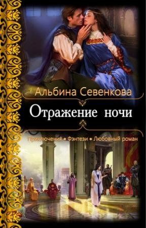 Обложка книги «Отражение ночи» — Альбина Севенкова
