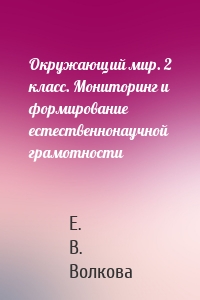 Окружающий мир. 2 класс. Мониторинг и формирование естественнонаучной грамотности