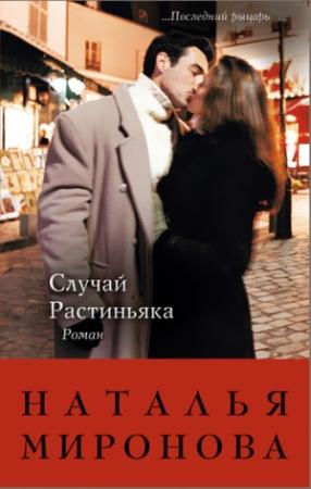 Обложка книги «Случай Растиньяка» — Наталья Миронова