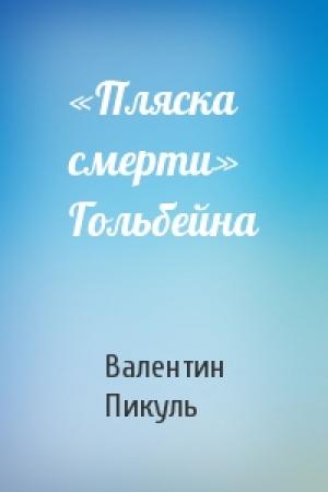 Обложка книги ««Пляска смерти» Гольбейна» — Валентин Пикуль