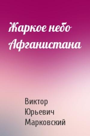 Обложка книги «Жаркое небо Афганистана» — Виктор Марковский