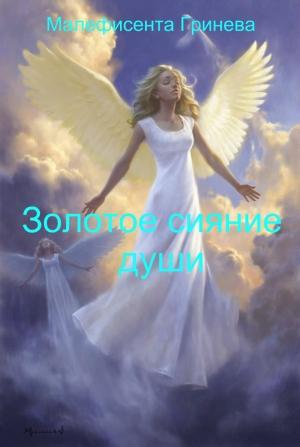 Обложка книги «Золотое сияние души (СИ)» — Анастасия Панкова