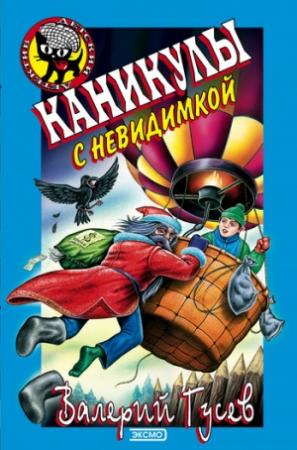 Обложка книги «Каникулы с невидимкой» — Валерий Гусев