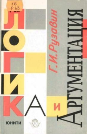Обложка книги «Логика и аргументация: Учебн. пособие для вузов.» — Георгий Рузавин