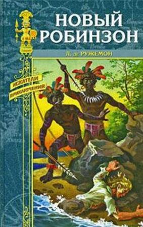 Обложка книги «Приключения Ружемона» — Луи Ружемон
