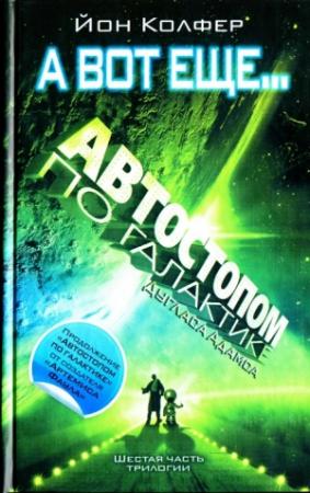 Обложка книги «А вот еще...» — Йон Колфер