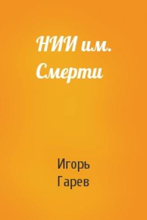 Обложка книги «НИИ им. Смерти» — Игорь Гарев