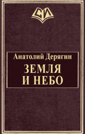 Обложка книги «Земля и небо» — Анатолий Дерягин