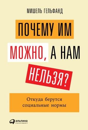 Обложка книги «Почему им можно, а нам нельзя? Откуда берутся социальные нормы» — Мишель Гельфанд