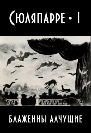 Обложка книги «Блаженны алчущие» — Агнесса Шизоид