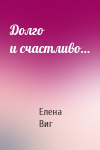 Долго и счастливо…