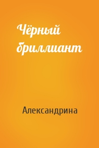 Чёрный бриллиант