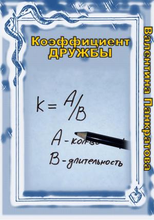 Обложка книги «Коэффициент дружбы» — Валентина Панкратова