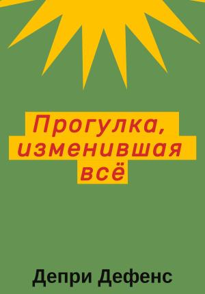 Обложка книги «Прогулка, изменившая всё» — Депри Дефенс