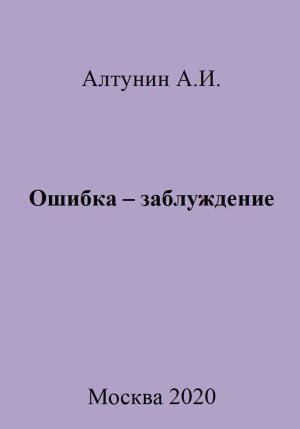 Обложка книги «Ошибка – заблуждение» — Александр Алтунин