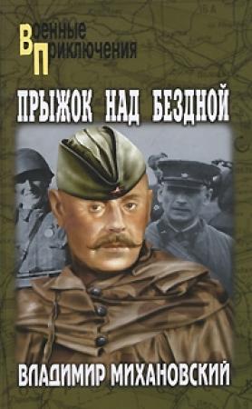Обложка книги «Прыжок над бездной» — Владимир Михановский