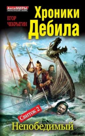 Обложка книги «Хроники Дебила. Свиток 2. Непобедимый» — Егор Чекрыгин