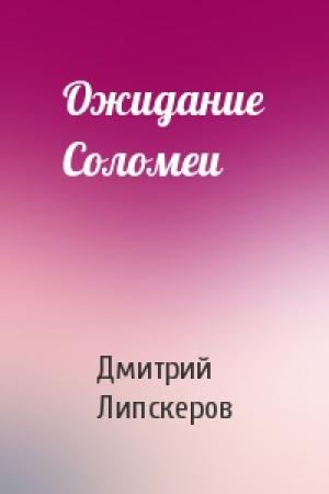 Обложка книги «Ожидание Соломеи» — Дмитрий Липскеров