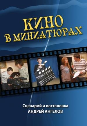 Обложка книги «Кино в миниатюрах» — Андрей Ангелов