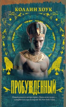 Обложка книги «Пробужденный» — Коллин Хоук