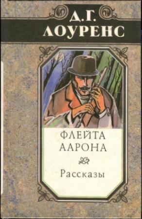 Обложка книги «Флейта Аарона. Рассказы» — Дэвид Лоуренс