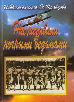 Обложка книги «Нас называли ночными ведьмами. Так воевал женский 46-й гвардейский полк ночных бомбардировщиков» — Наталья Кравцова, Ирина Ракобольская