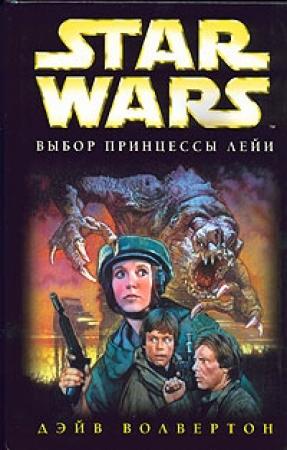 Обложка книги «Выбор принцессы Лейи» — Дэйв Волвертон
