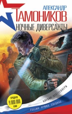 Обложка книги «Ночные диверсанты» — Александр Тамоников