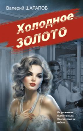 Обложка книги «Холодное золото» — Валерий Шарапов