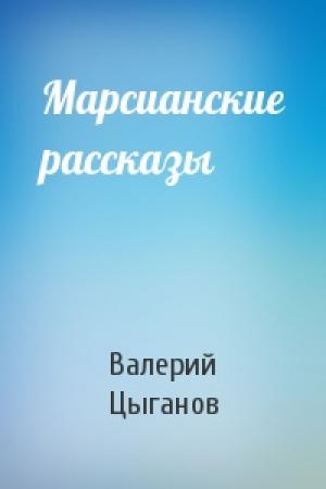 Обложка книги «Марсианские рассказы» — Валерий Цыганов